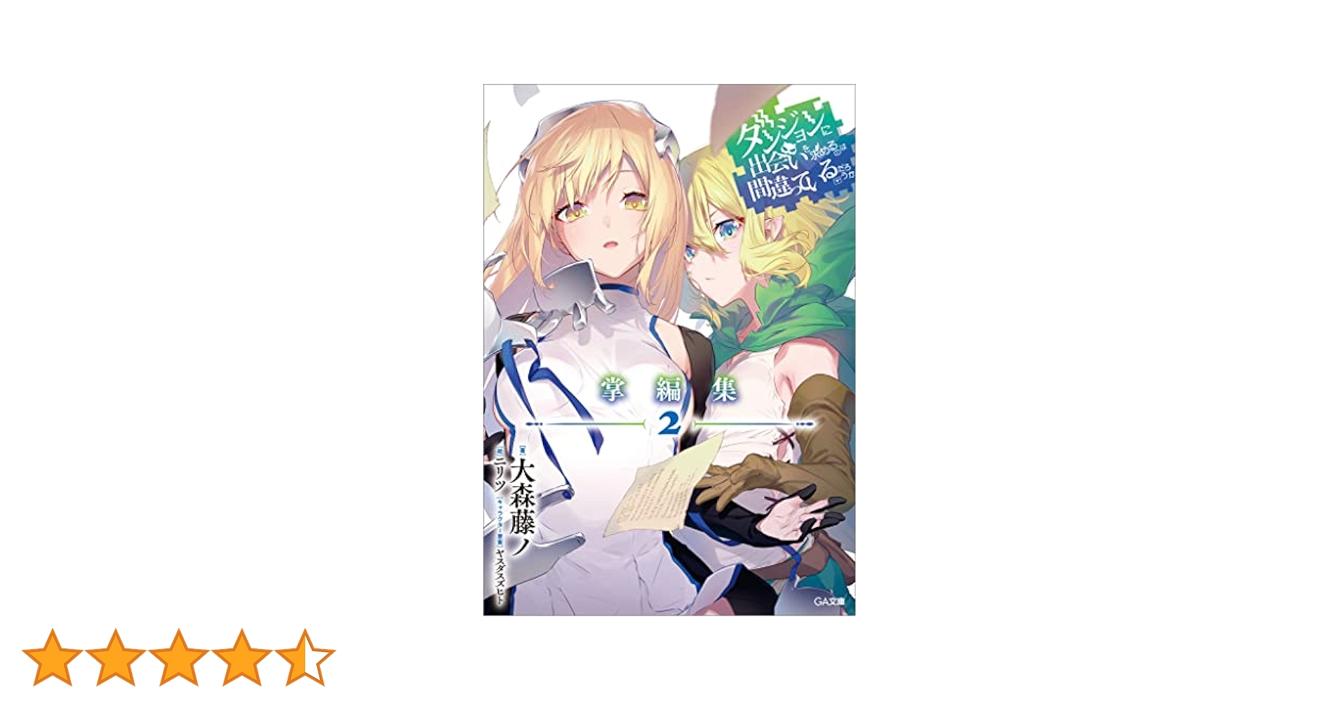 ダンジョンに出会いを求めるのは間違っているだろうかコンプリートブック Amazon.co.jp: ダンジョンに出会いを求めるのは間違っているだろ